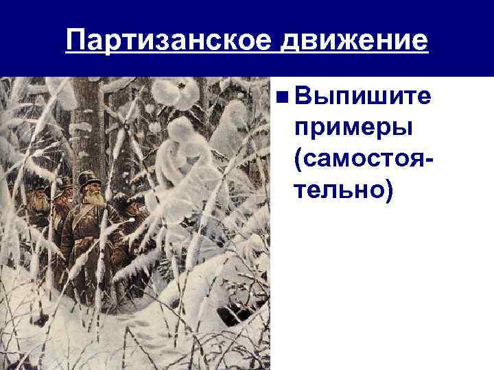 Партизанское движение n Выпишите примеры (самостоятельно) 