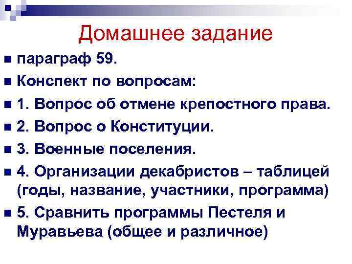 Домашнее задание параграф 59. n Конспект по вопросам: n 1. Вопрос об отмене крепостного