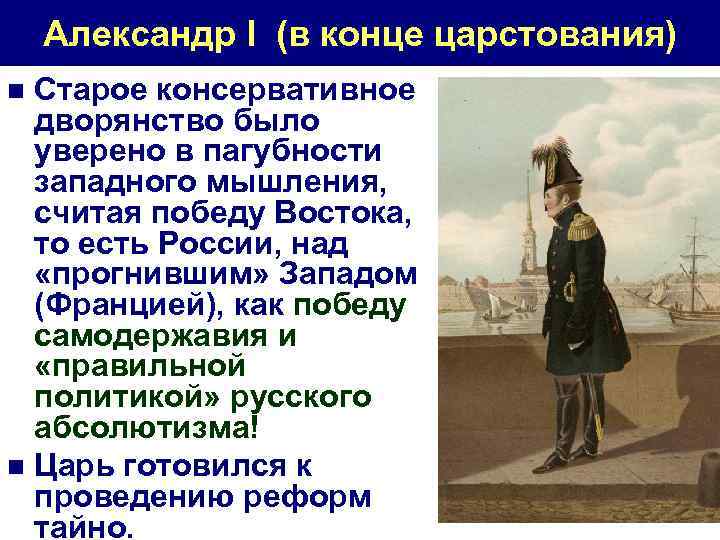 Александр I (в конце царстования) Старое консервативное дворянство было уверено в пагубности западного мышления,