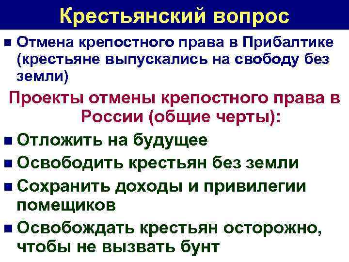 Крестьянский вопрос n Отмена крепостного права в Прибалтике (крестьяне выпускались на свободу без земли)