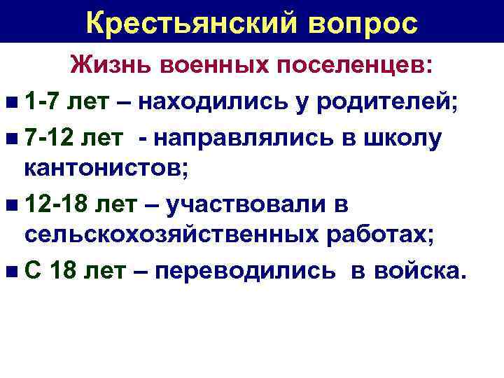 Крестьянский вопрос Жизнь военных поселенцев: n 1 -7 лет – находились у родителей; n