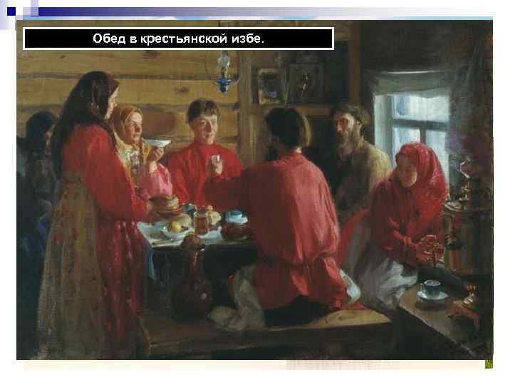  «Продашь или не продашь? » Торг за Обед в крестьянской избе. Семья помещика
