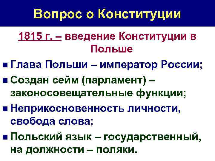 Вопрос о Конституции 1815 г. – введение Конституции в Польше n Глава Польши –