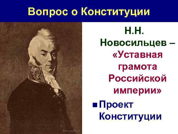 Вопрос о Конституции Н. Н. Новосильцев – «Уставная грамота Российской империи» n Проект Конституции