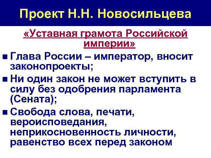 Проект Н. Н. Новосильцева «Уставная грамота Российской империи» n Глава России – император, вносит