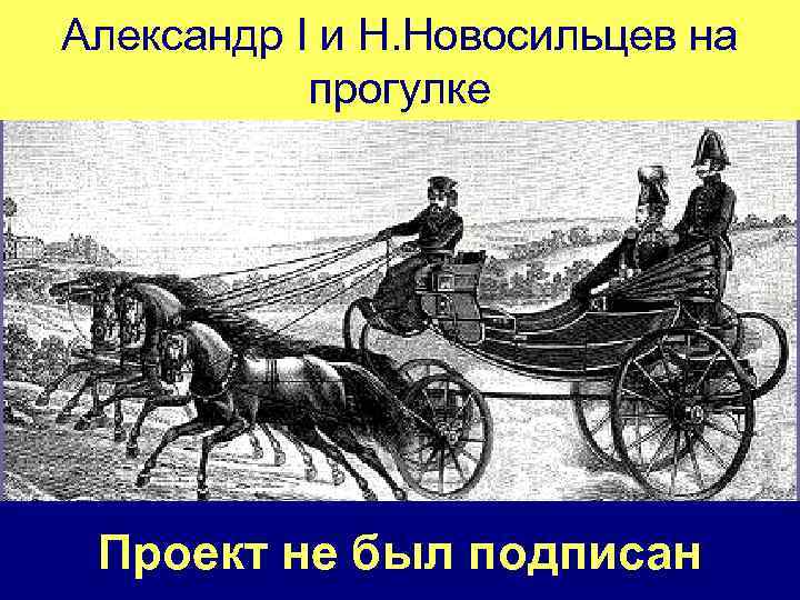 Александр I и Н. Новосильцев на прогулке Проект не был подписан 