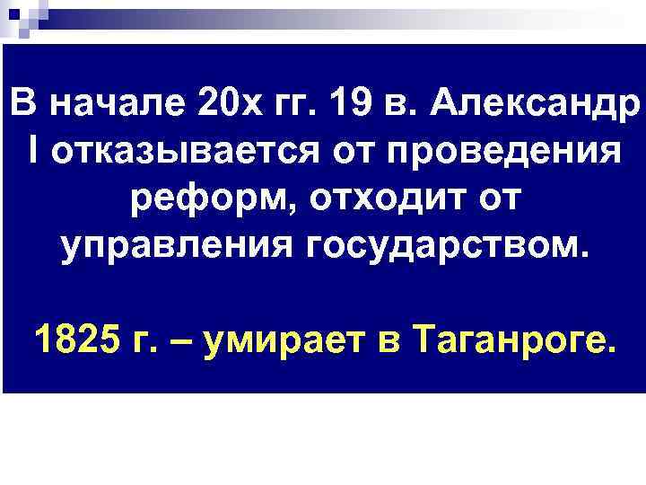В начале 20 х гг. 19 в. Александр I отказывается от проведения реформ, отходит