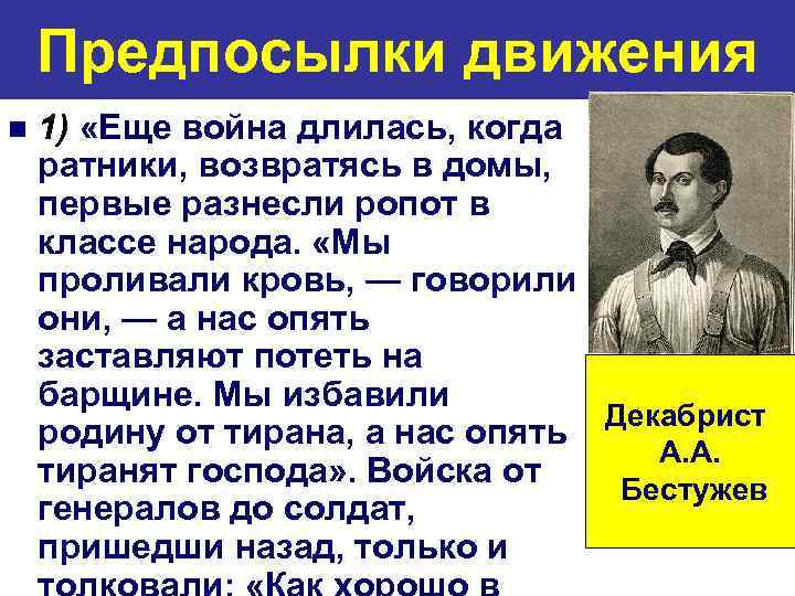 Предпосылки движения n 1) «Еще война длилась, когда ратники, возвратясь в домы, первые разнесли