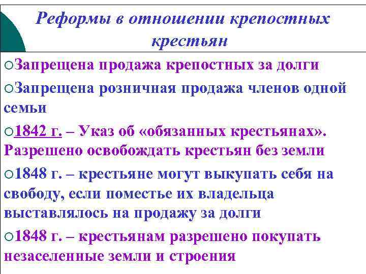Реформы в отношении крепостных крестьян ¡Запрещена продажа крепостных за долги ¡Запрещена розничная продажа членов