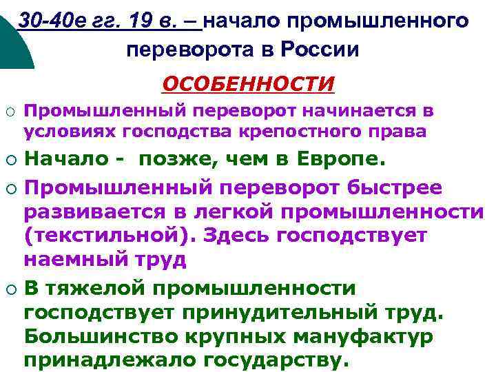30 -40 е гг. 19 в. – начало промышленного переворота в России ОСОБЕННОСТИ ¡