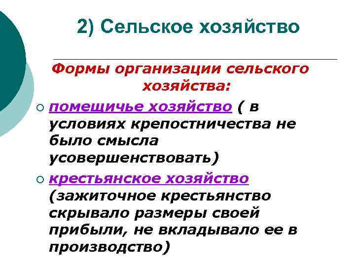 2) Сельское хозяйство Формы организации сельского хозяйства: ¡ помещичье хозяйство ( в условиях крепостничества