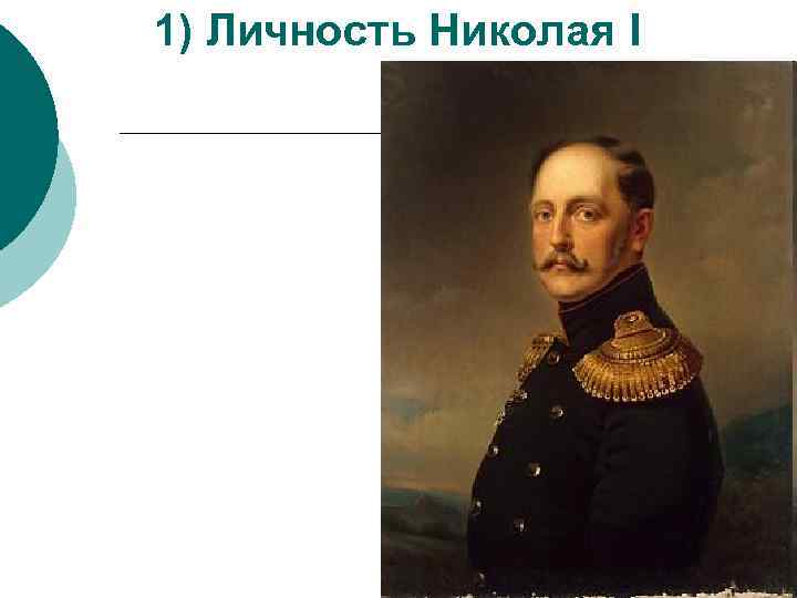 1) Личность Николая I 