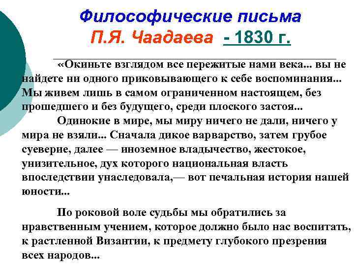 Философические письма П. Я. Чаадаева - 1830 г. «Окиньте взглядом все пережитые нами века.