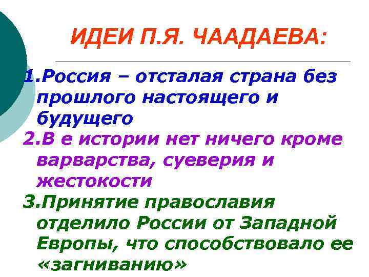 ИДЕИ П. Я. ЧААДАЕВА: 1. Россия – отсталая страна без прошлого настоящего и будущего