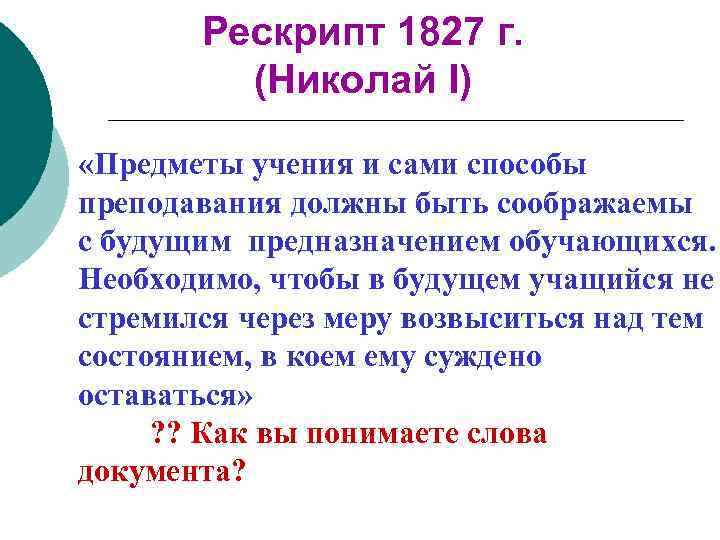 Рескрипт 1827 г. (Николай I) «Предметы учения и сами способы преподавания должны быть соображаемы