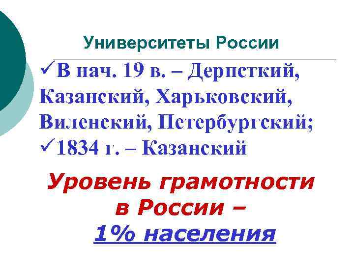 Университеты России В нач. 19 в. – Дерпсткий, Казанский, Харьковский, Виленский, Петербургский; 1834 г.