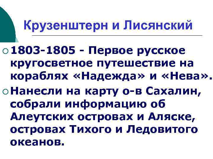 Крузенштерн и Лисянский ¡ 1803 -1805 - Первое русское кругосветное путешествие на кораблях «Надежда»