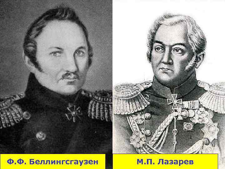 Ф. Ф. Беллингсгаузен М. П. Лазарев 