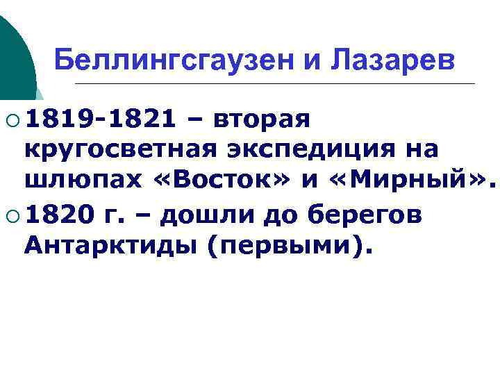 Беллингсгаузен и Лазарев ¡ 1819 -1821 – вторая кругосветная экспедиция на шлюпах «Восток» и