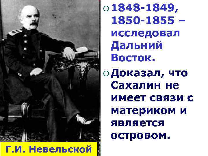 ¡ 1848 -1849, 1850 -1855 – исследовал Дальний Восток. ¡ Доказал, что Сахалин не