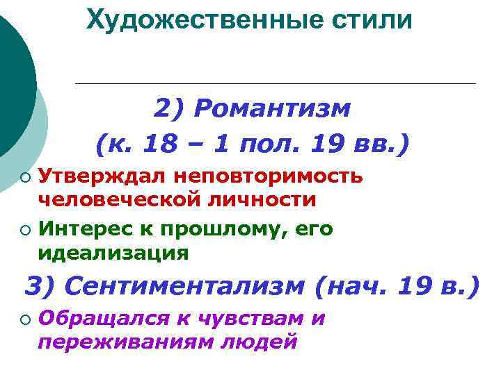 Художественные стили 2) Романтизм (к. 18 – 1 пол. 19 вв. ) Утверждал неповторимость