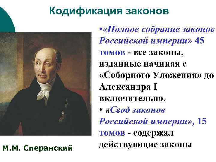 Организация комиссии для составления законов российской империи. Кодификация законов м.м. Сперанского (1826–1832). Кодификация законов при Александре 1 и Николае 1. 1826-1830 Кодификация законов Российская Империя..