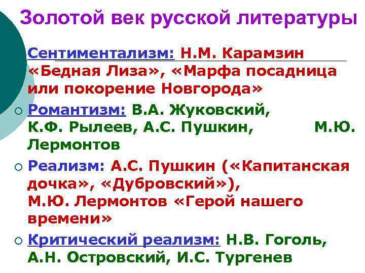 Золотой век русской литературы Сентиментализм: Н. М. Карамзин «Бедная Лиза» , «Марфа посадница или