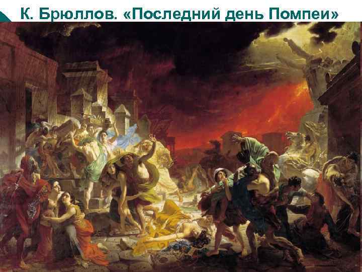 К. Брюллов. «Последний день Помпеи» 