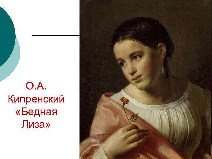 О. А. Кипренский «Бедная Лиза» 