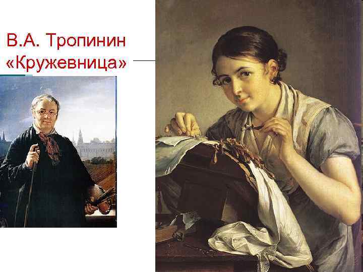 В. А. Тропинин «Кружевница» 