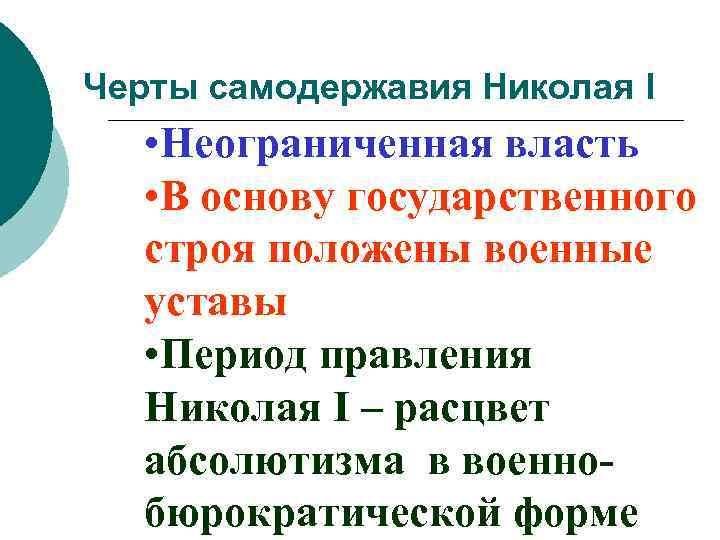 Черты самодержавия Николая I • Неограниченная власть • В основу государственного строя положены военные
