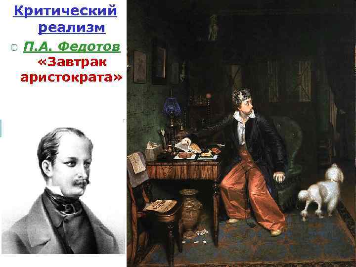 Критический реализм ¡ П. А. Федотов «Завтрак аристократа» 