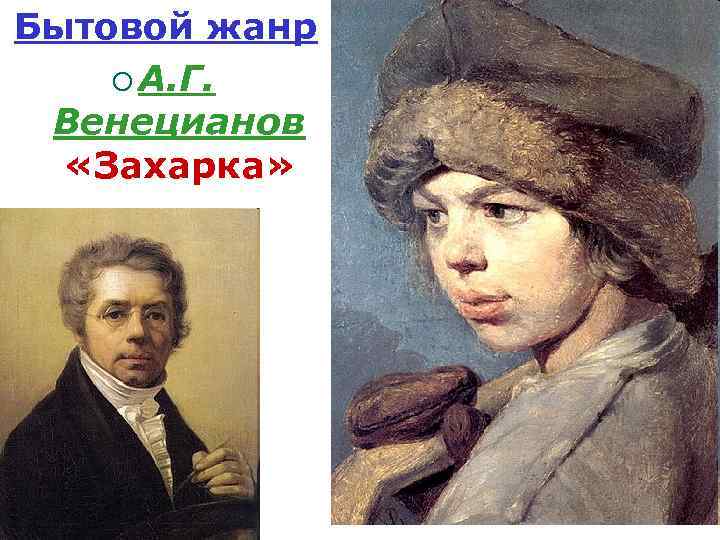 Бытовой жанр ¡ А. Г. Венецианов «Захарка» 