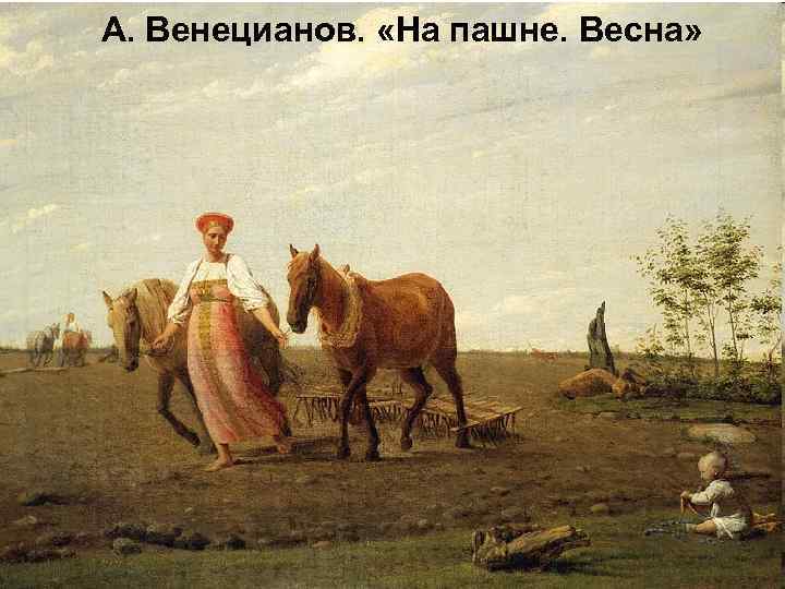 А. Венецианов. «На пашне. Весна» 