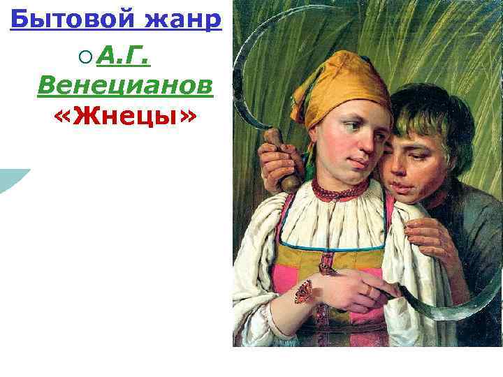 Бытовой жанр ¡ А. Г. Венецианов «Жнецы» 