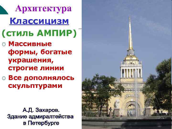 Архитектура Классицизм (стиль АМПИР) ¡ ¡ Массивные формы, богатые украшения, строгие линии Все дополнялось