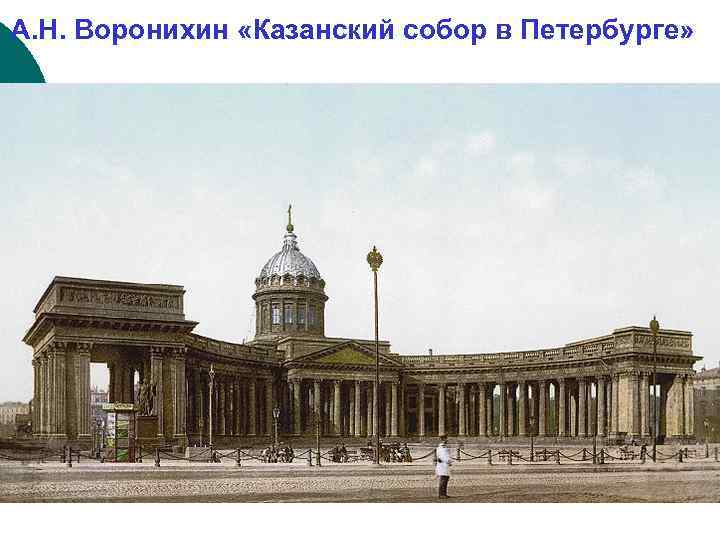 А. Н. Воронихин «Казанский собор в Петербурге» 