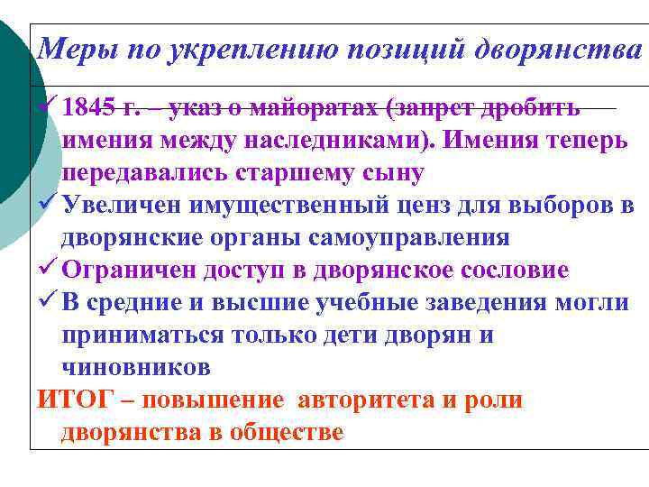 Меры по укреплению позиций дворянства 1845 г. – указ о майоратах (запрет дробить имения