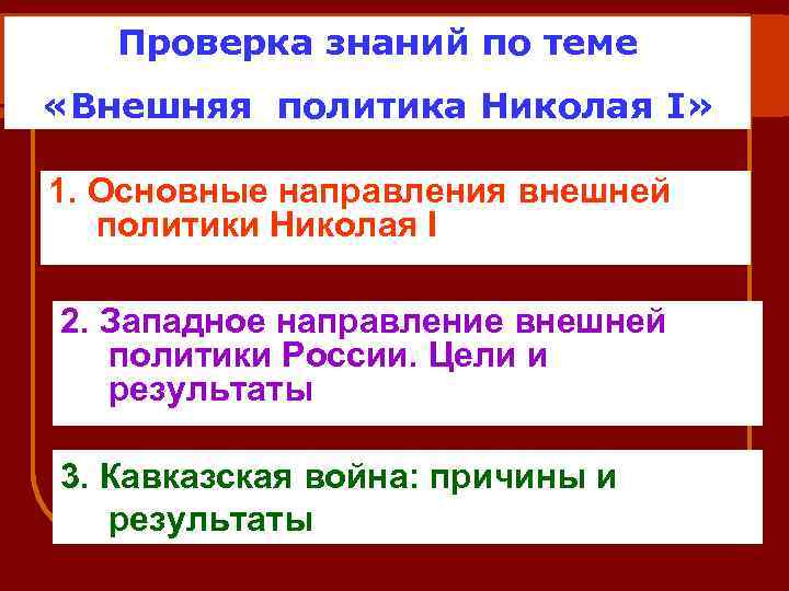 Проверка знаний по теме «Внешняя политика Николая I» 1. Основные направления внешней политики Николая