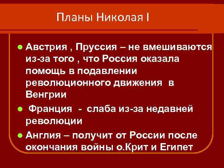 Планы Николая I l Австрия , Пруссия – не вмешиваются из-за того , что