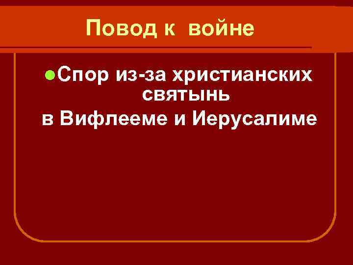 Повод к войне l Спор из-за христианских святынь в Вифлееме и Иерусалиме 