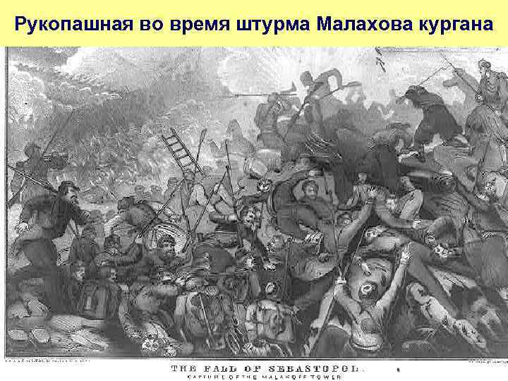 Рукопашная во время штурма Малахова кургана 