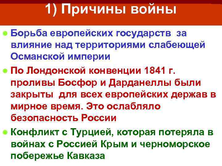 1) Причины войны l Борьба европейских государств за влияние над территориями слабеющей Османской империи