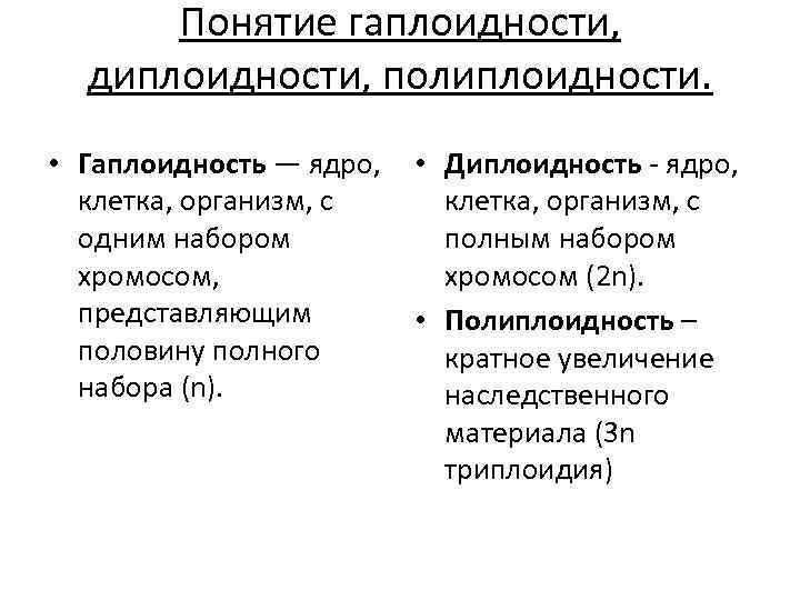 Понятие гаплоидности, диплоидности, полиплоидности. • Гаплоидность — ядро, • Диплоидность - ядро, клетка, организм,