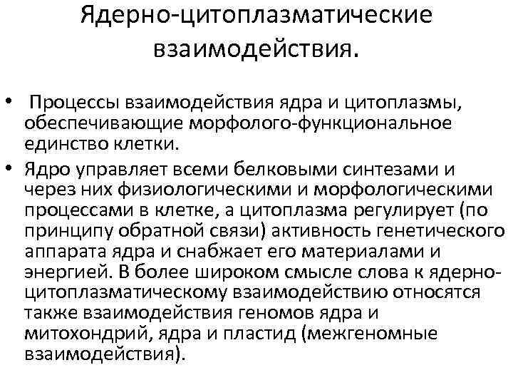 Ядерно-цитоплазматические взаимодействия. • Процессы взаимодействия ядра и цитоплазмы, обеспечивающие морфолого-функциональное единство клетки. • Ядро