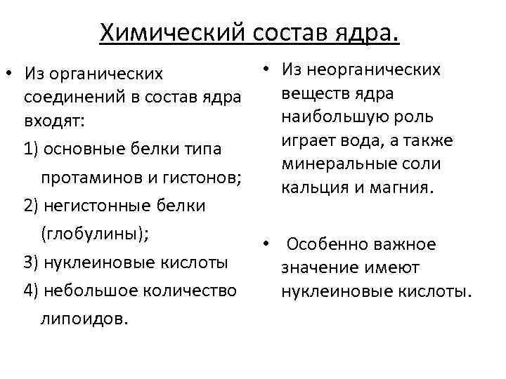 Химический состав ядра. • Из неорганических • Из органических веществ ядра соединений в состав