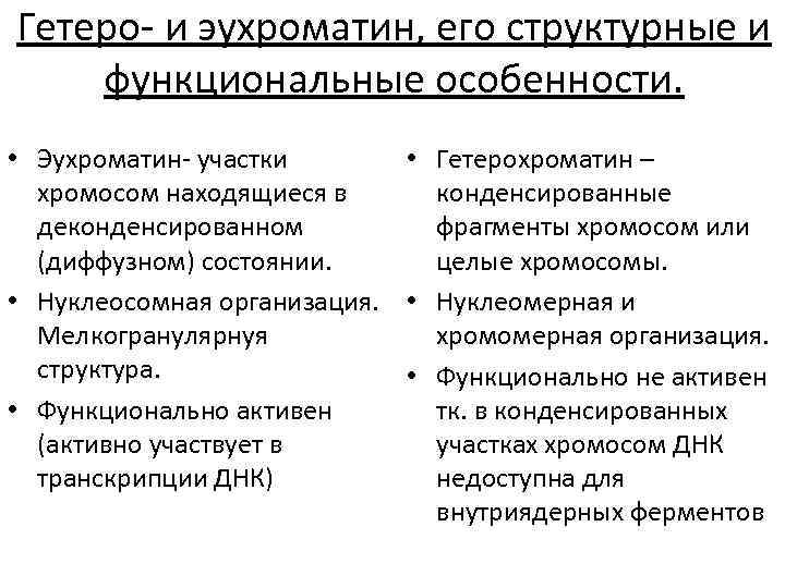 Гетеро- и эухроматин, его структурные и функциональные особенности. • Эухроматин- участки • Гетерохроматин –