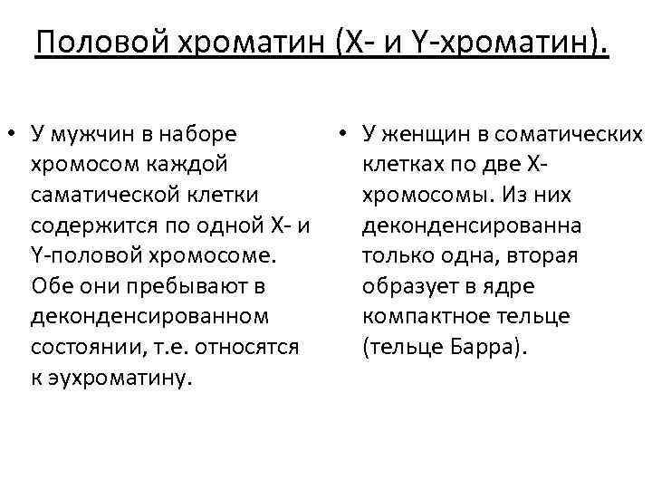 Половой хроматин (Х- и Y-хроматин). • У мужчин в наборе • У женщин в