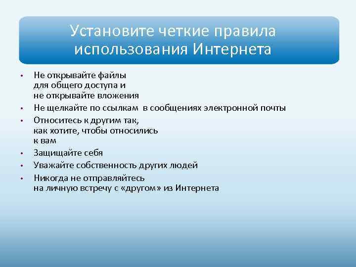 Установите четкие правила использования Интернета • • • Не открывайте файлы для общего доступа