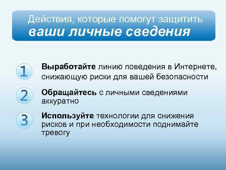 Действия, которые помогут защитить ваши личные сведения Выработайте линию поведения в Интернете, снижающую риски